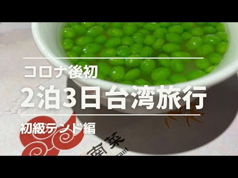 2泊3日！コロナ後はじめて日本から親を連れてビギナー向けアテンド🥟