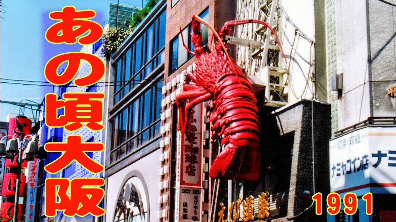 あの頃大阪 1991年頃 道頓堀 他 市内各所 - YouTube