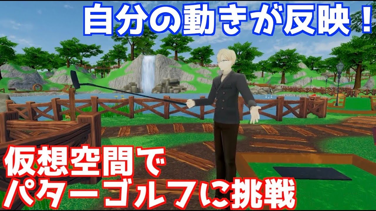 メタバース体験！仮想空間でパターゴルフに挑戦してみました