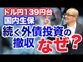 【2023年6月10日】ドル円139円台 国内生保 続く外債投資の撤収　なぜ？　理由は単純に投資採算に合わないから　この先にその投資の受け皿となりそうなのは？実はJGB（日本国債）だったりします
