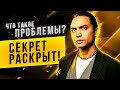 ЧТО ТАКОЕ ПРОБЛЕМЫ? СЕКРЕТ РАСКРЫТ! | ПЕТР ОСИПОВ