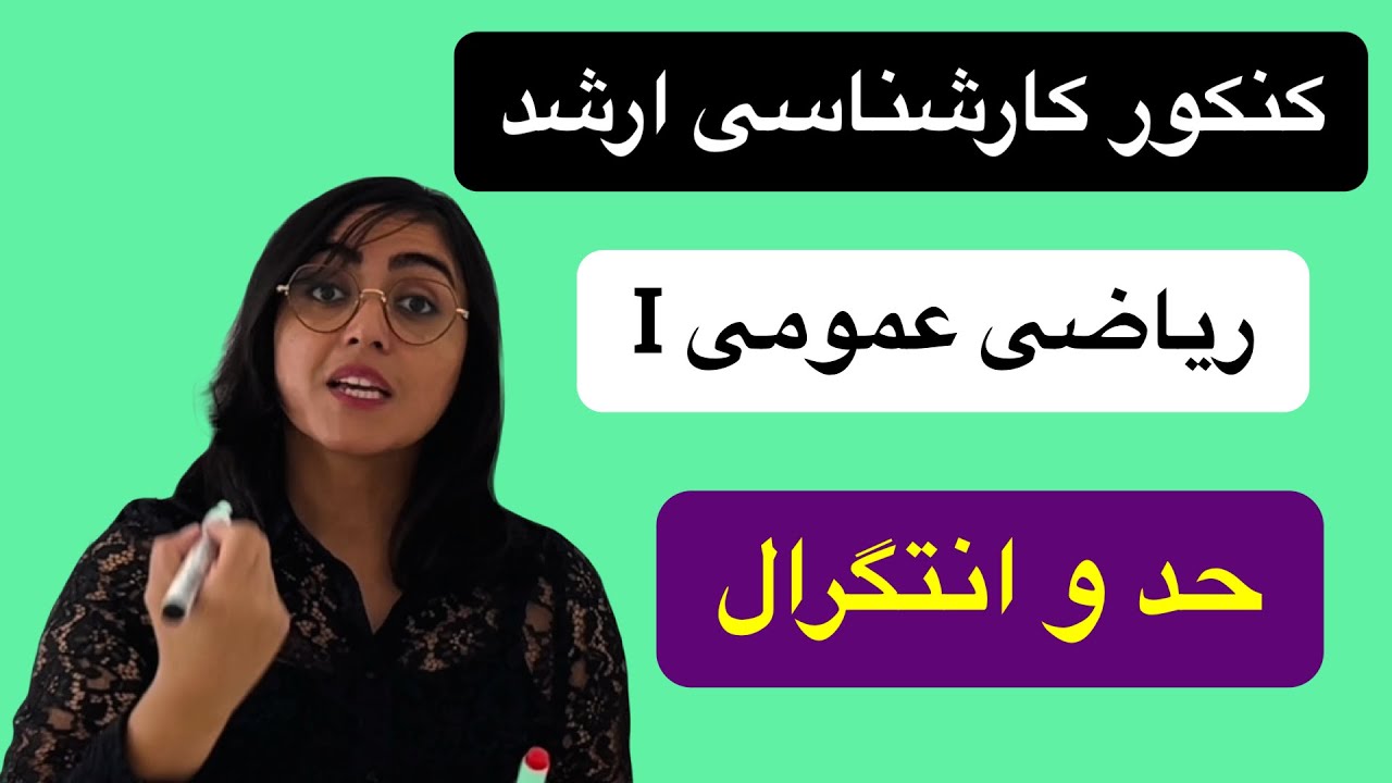 کنکور کارشناسی ارشد، ریاضی عمومی ۱، حد و انتگرال