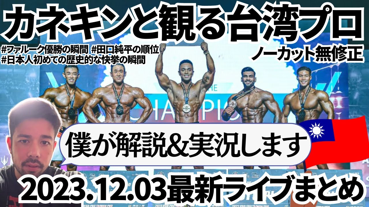 【カネキン解説付き】生で観る台湾プロ 最新フィジークがイケイケすぎる （2023.12.03配信） - YouTube