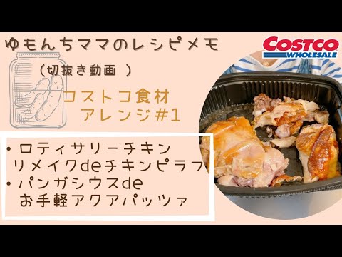 【ゆもんちママのレシピメモ】コストコ食材アレンジ＃1