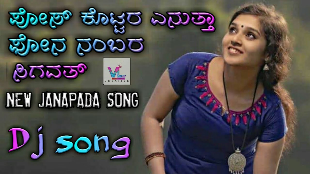 ಪೋಸ್ ಕೊಟ್ಟರ ಎನುತ್ತಾ janapada song Kannada 2020 janapada