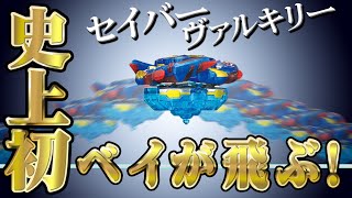 セイバーヴァルキリーは”飛ぶ”ベイだ！！