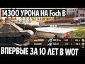 ОБАЛДЕТЬ ПАЦАНЫ! НАБИЛ 14300 УРОНА НА Foch B ЗА 10 ЛЕТ ИГРЫ В WORLD OF TANKS