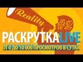 РаскруткаLIVE #2. Спонсорство в конкурсе и семантика