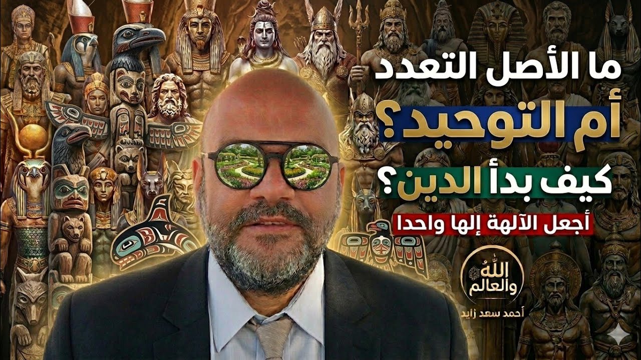 كيف بدأت الميتافيزيقا تعدد ولا أرواحية ولا طوطمية ولا رب وحيد؟ سلسلة الله والعالم مع أحمد سعد زايد