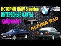 ИСТОРИЯ СОЗДАНИЯ АВТОМОБИЛЯ BMW 5 series (E34)