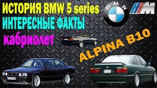 ИСТОРИЯ СОЗДАНИЯ АВТОМОБИЛЯ BMW 5 series (E34)