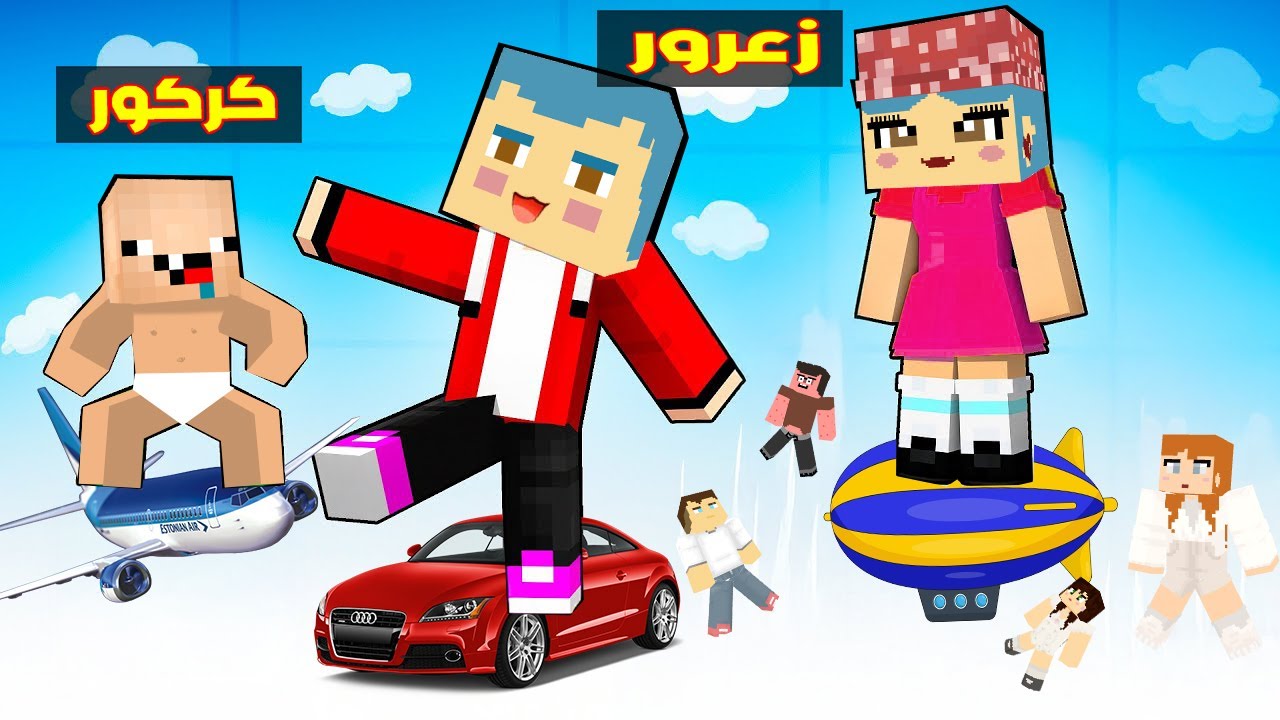 فلم ماين كرافت : زعرور فوق بلوكة السيارات و الطائرات الاخطر و كركور سوف يقفز من اعلى مكان في العالم😂