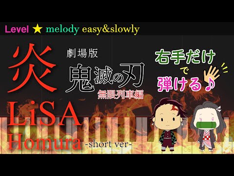 炎 / LiSA　劇場版 鬼滅の刃 無限列車編　【short】ピアノsynthesia ～歌詞付き・ゆっくり～