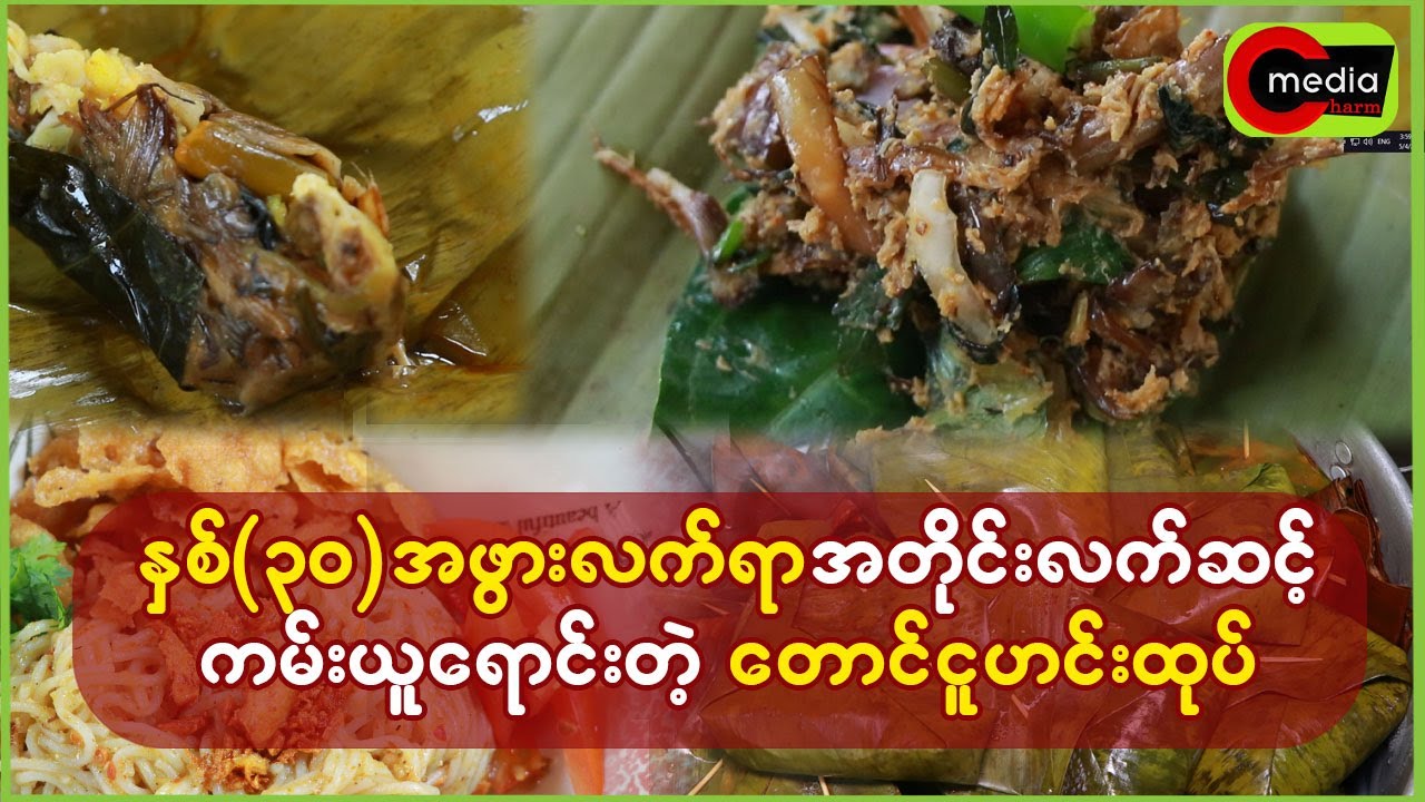 အဖွားလက်ရာအတိုင်း လက်ဆင့်ကမ်းယူရောင်းတဲ့ တောင်ငူဟင်းထုပ်