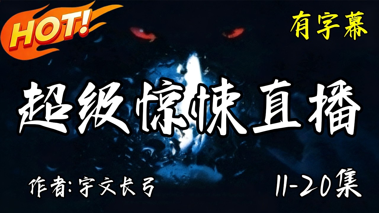 完整版【超級驚悚直播】11-20集 有声小说 | Multi Sub | 有字幕 有声书 宇文長弓著 #audiobook #靈異 #恐怖 #驚悚 #懸疑 #深夜必聽 #推理 #膽小勿入 #午夜惊魂