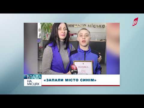 Телеканал ВІННИЧЧИНА: «Запали місто синім»