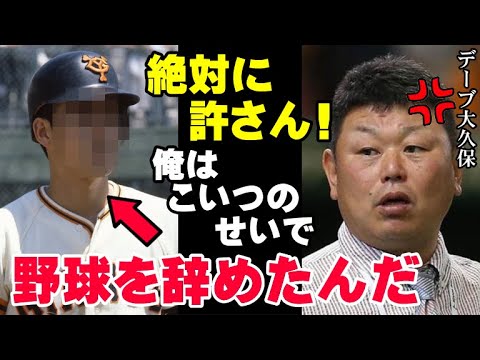 デーブ大久保がユニフォームを脱いだ本当の理由【確執】巨人というブランドを28歳という若さで捨てた日…プロ野球史に残る確執の真相がいま明らかに！【プロ野球】