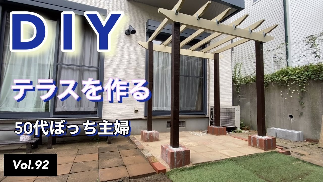 【庭DIY】vlog #92 DIYで庭にパーゴラの下にテラスを作りました。固まる砂を使いました。高速作業動画です。
