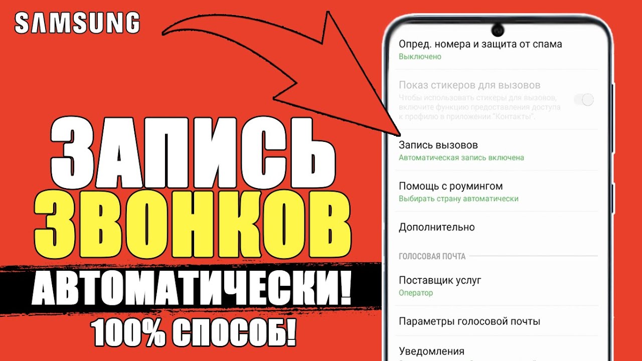 100% Как ЗАПИСАТЬ ВЫЗОВ на Самсунге? Автоматическая Запись Звонков Телефоне  ANDROID SAMSUNG!