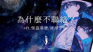 🌸RuriRu🌸【愛情】（有些會辣辣🌶🌶）為什麼不聯絡？他在幹嘛？近期會想聯絡我嗎？🌼六組短占卜🍩--🦄瑠璃ル🦄