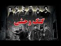 ریمیکس حصین و سورنا و هیچکس و پیشرو و یاس و بهرام به نام وحشی Rap Remix ریمیکس رپ Gang Rap 