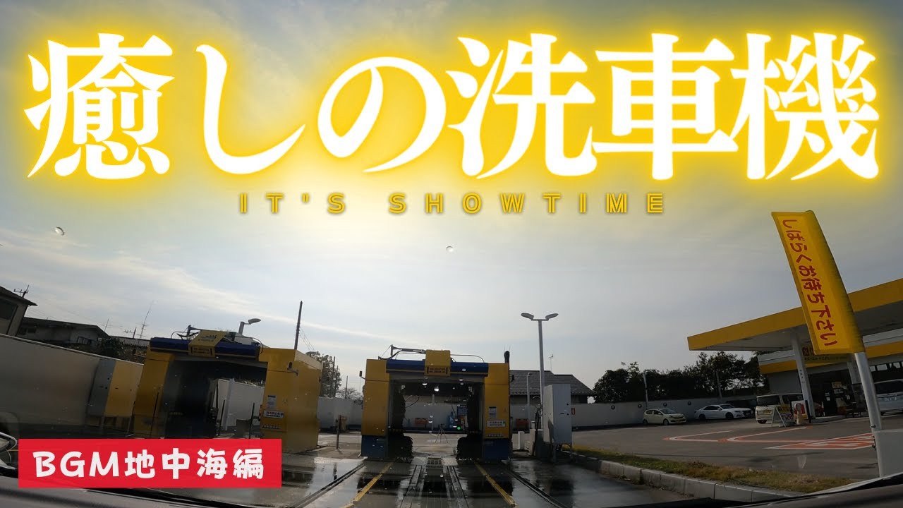 地中海系BGM編 [癒しの洗車機]