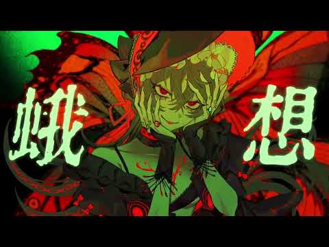 【歌ってみた】蛾想/ユギカ【Covered by そらちん】