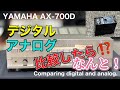 🔷再認識！デジタル ダイレクト恐るべし～　　Rediscovering the power of digital direct !　　YAMAHA AX-700D