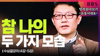 [BBS 띵작 몰아보기] 윤홍식(홍익학당대표)(2)-참 나의 두 가지 모습 #닦음없는닦음의길