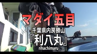 利八丸・千葉県勝山港・マダイ五目【オフショアマガジン】