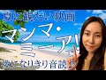 夏に観たい映画「マンマ・ミーア!」で役になりきり音読!オンライン留学 Yuko先生