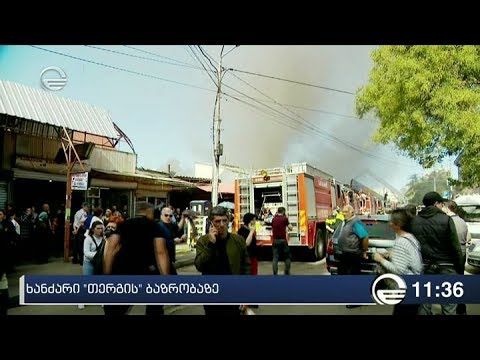 თბილისში თერგის ბაზრობაზე ხანძარია