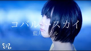 藍井エイル「コバルト・スカイ」Music Video