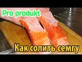 Как солить семгу домашний посол