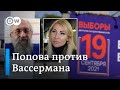 Попова против Вассермана: на выборах в Госдуму правозащитница борется за мандат с известным эрудитом