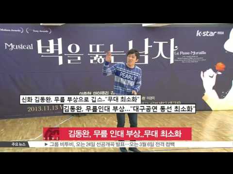 [생방송 스타뉴스] 신화 김동완, 무릎 인대 부상..무대 동선 최소화