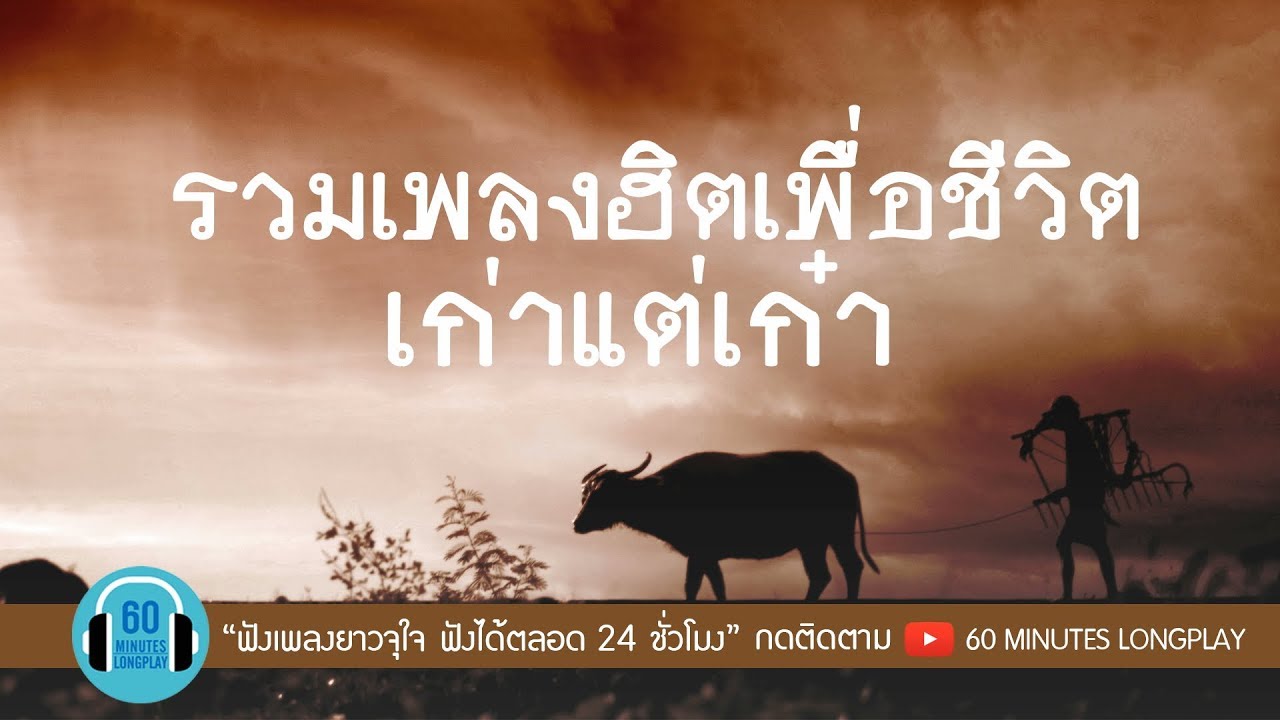 รวมเพลงฮิตเพื่อชีวิต เก่าแต่เก๋า l สิบล้อ, ปู พงษ์สิทธิ์, มาลีฮวนน่า, คาราบาว l