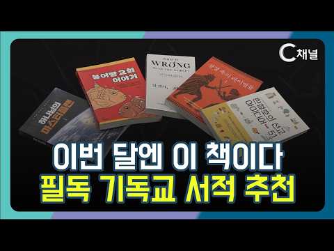 [C채널 뉴스] 이번 달엔 이 책이다 필독 기독교 서적 추천