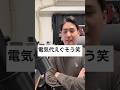 ガジェットたくさんあると、電気代やばい？