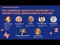 Дискуссия «‎Как семейные ценности поколений Y и Z меняют рынок девелопмента России»‎
