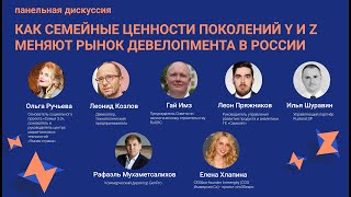 Дискуссия «‎Как семейные ценности поколений Y и Z меняют рынок девелопмента России»‎