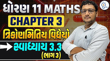 Std 11 Maths ch 3 ત્રિકોણમિતિય વિધેયો |Trikonmitiy Vidheyo  |સ્વાધ્યાય 3.3 (ભાગ 3) |L 7