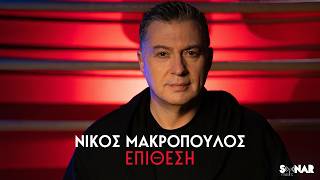 Νίκος Μακρόπουλος - Επίθεση | Official Video Clip