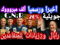  زيادات في معاشات المتقاعدين رابال من شهر ماي تخفيض الضريبة وزيادة إستثنائية ورفع الحد الأدنى
