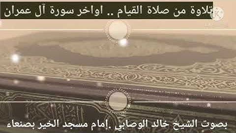 من أجمل تلاوة للشيخ خالد الوصابي
