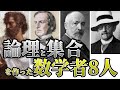 論理と集合を作った数学者8人、数学用語を徹底解説