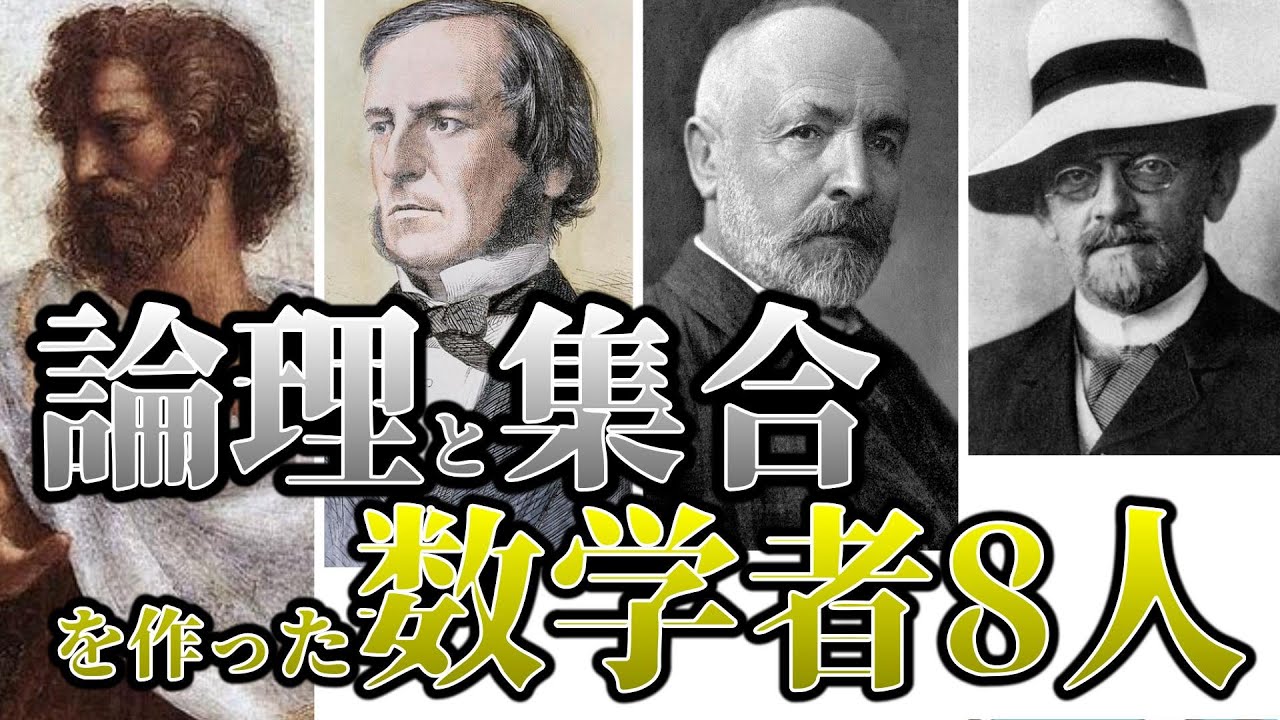 論理と集合を作った数学者8人、数学用語を徹底解説