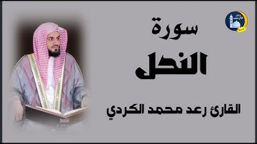 ماشاءاللهسورة النحل كاملة القارئ رعد محمد الكردي