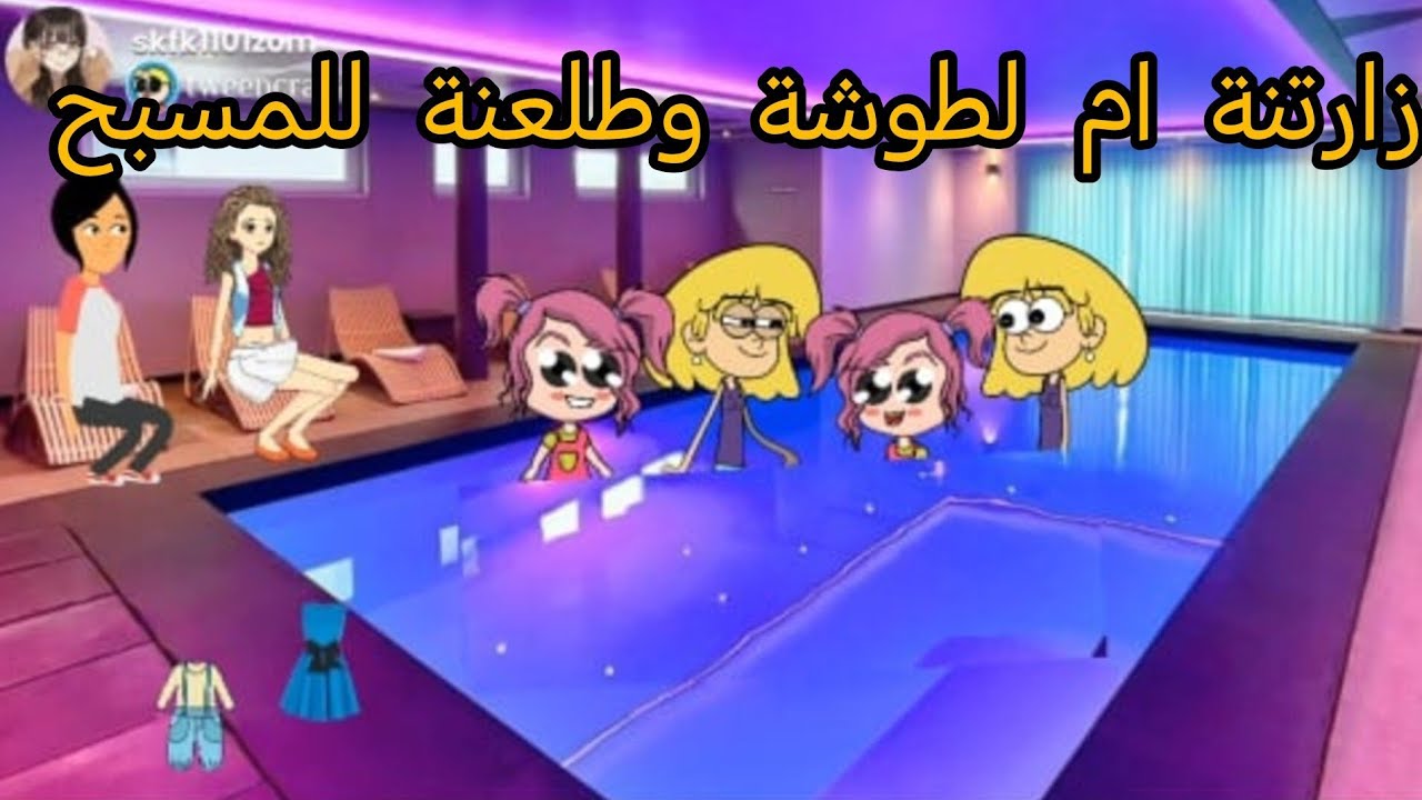 ام شموسة وزنوبه// الحلقة 278.. زارتنة ام لطوشة وطلعنة للمسبح 😍🎁♥️