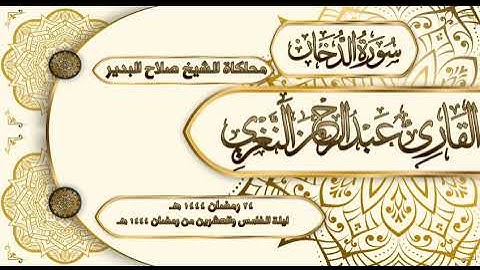 قراءة خاشعة محاكاة للشيخ صلاح البدير للقارئ عبدالرحمن النغري